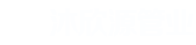 底部LOGO