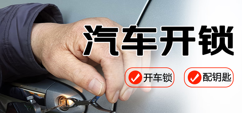 汽車開鎖配鑰匙