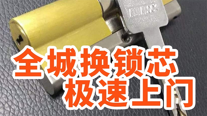 全城換鎖芯極速上門