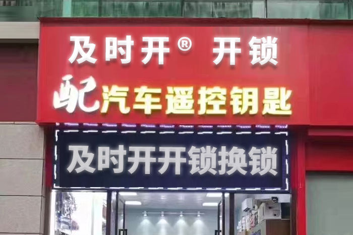 及時(shí)開開鎖換鎖 及時(shí)開開鎖換鎖