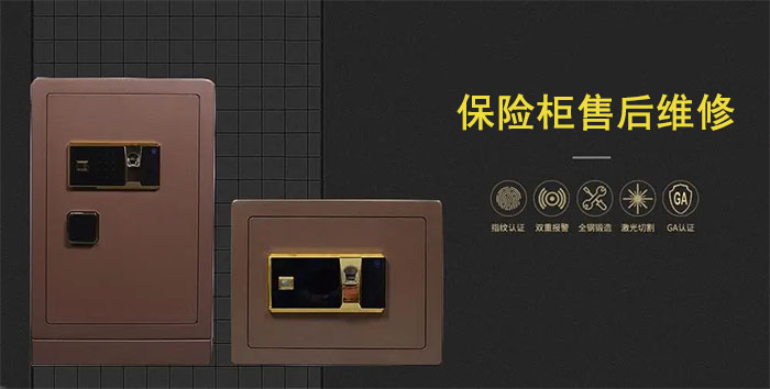 保險柜售后維修服務(wù) 保險柜售后維修服務(wù)