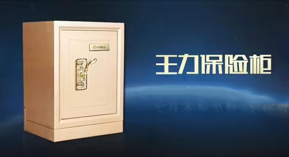 王力保險柜維修電話