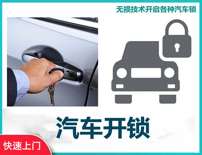 汽車開鎖電話24小時上門服務(wù)