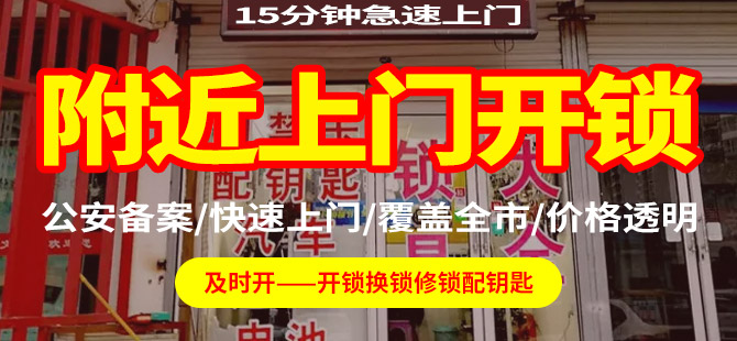 附近上門(mén)開(kāi)鎖 附近上門(mén)開(kāi)鎖