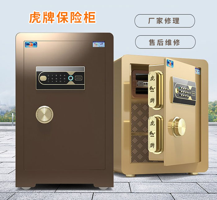 虎牌保險柜售后維修 虎牌保險柜售后維修