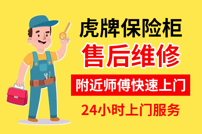 虎牌保險(xiǎn)柜售后維修服務(wù)24小時(shí)