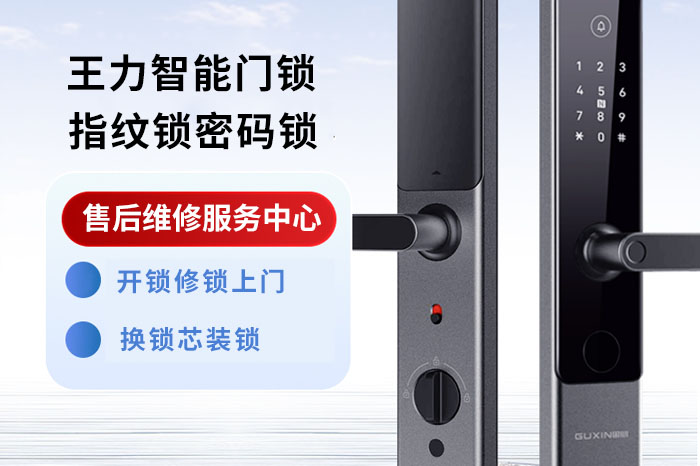 王力智能指紋密碼鎖維修服務(wù)