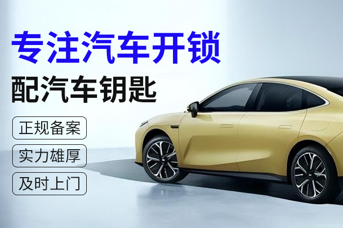 汽車(chē)開(kāi)鎖配鑰匙