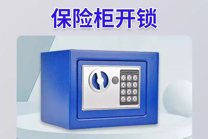 保險(xiǎn)柜開(kāi)鎖 保險(xiǎn)柜開(kāi)鎖