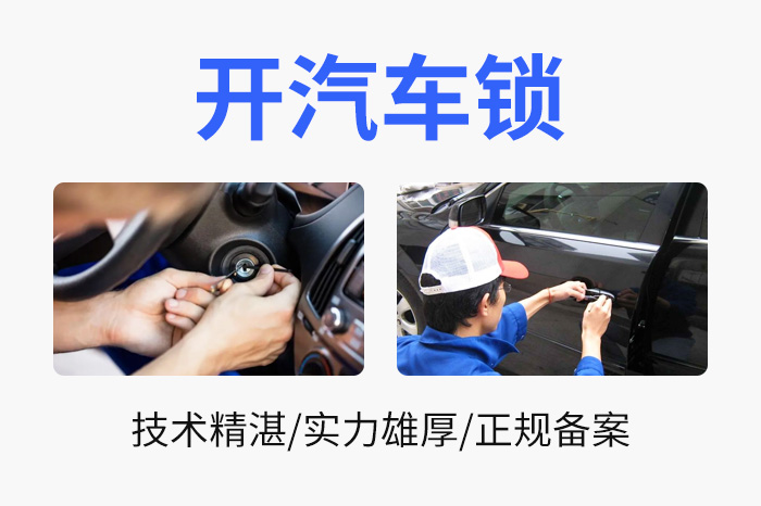 開汽車鎖