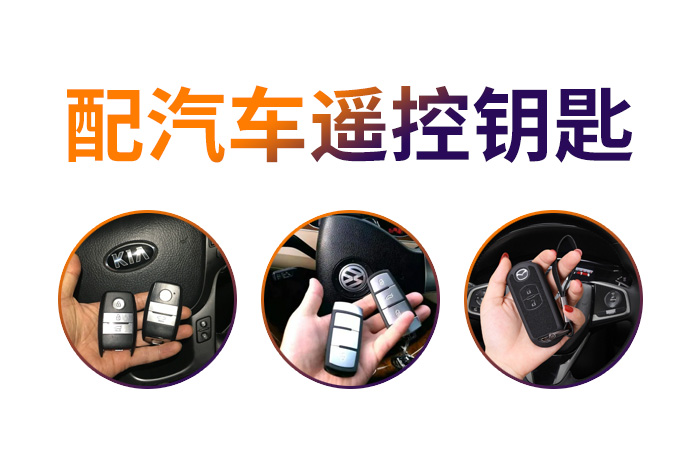 配汽車遙控鑰匙