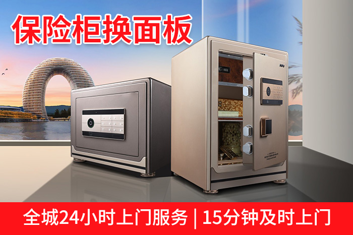 保險柜換面板24小時上門服務