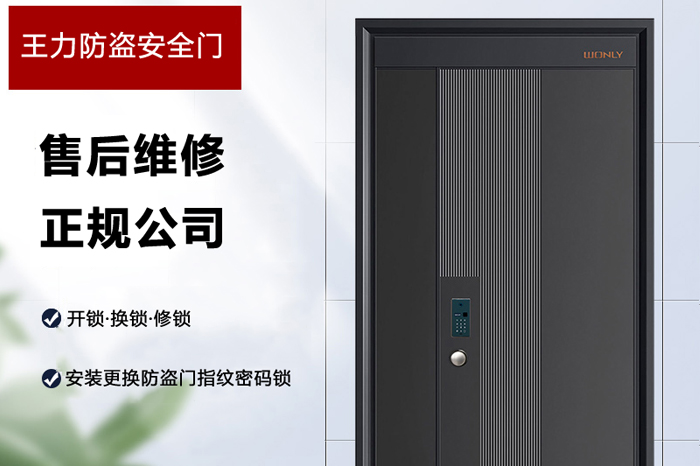 王力防盜安全門售后維修