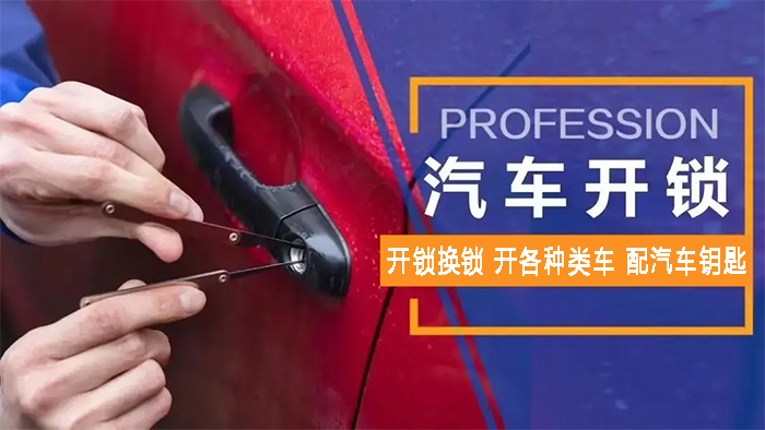 汽車(chē)開(kāi)鎖