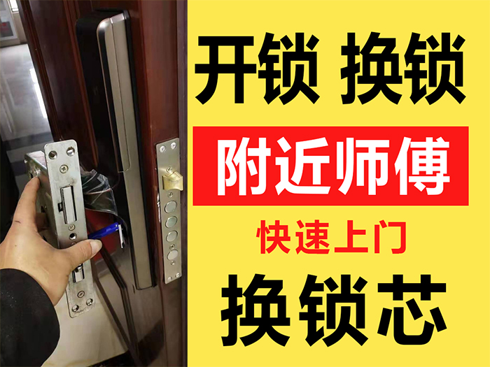 附近師傅24小時(shí)上門開鎖換鎖芯