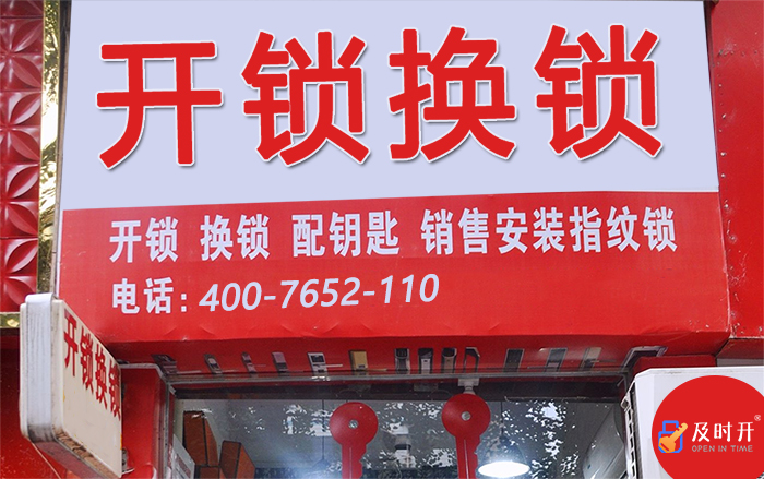 開鎖換鎖店