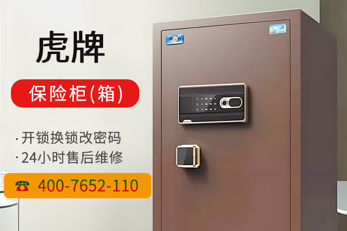 虎牌保險柜售后維修